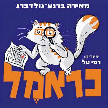 [Hebrew] - כראמל (9) בעקבות אבני האודם