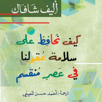 [Arabic] - كيف نحافظ على سلامة عقولنا