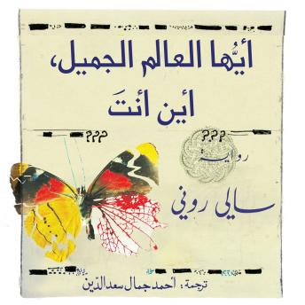[Arabic] - أيها العالم الجميل أين أنت