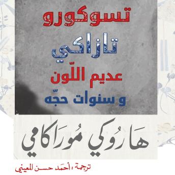 [Arabic] - تسوكورو تازاكي عديم اللون وسنوات حجه