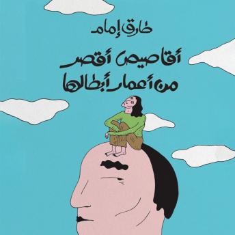 [Arabic] - أقاصيص أقصر من حياتي