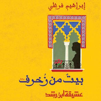 [Arabic] - بيت من زخرف - عشيقة ابن الرشد