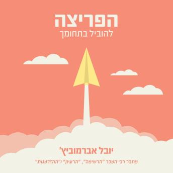 [Hebrew] - הפריצה: להוביל בתחומך
