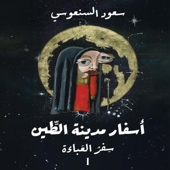 [Arabic] - سفر العباءة