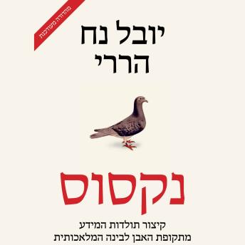 [Hebrew] - Nexus נקסוּס