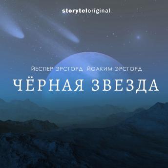 [Russian] - Черная звезда 1