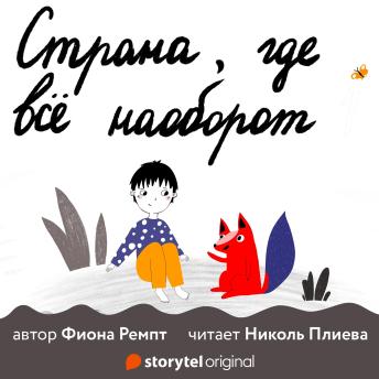 [Russian] - Страна, где все наоборот