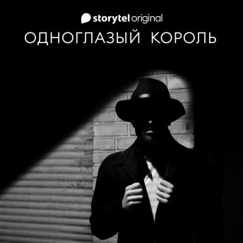 [Russian] - Одноглазый король