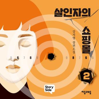 [Korean] - 살인자의 쇼핑몰 2