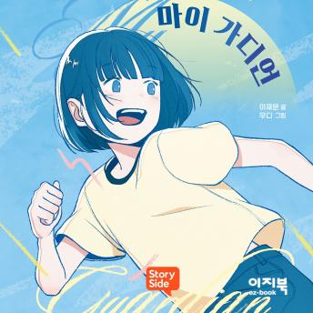 [Korean] - 마이 가디언 1