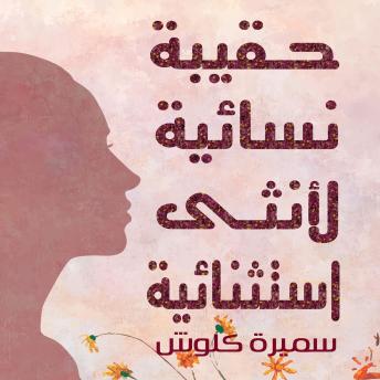 [Arabic] - حقيبة نسائية لأنثى استثنائية