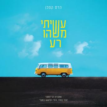 [Hebrew] - עשיתי משהו רע