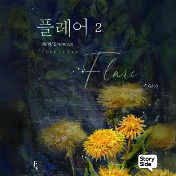 [Korean] - 플레어 2