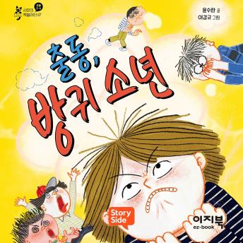 [Korean] - 출동, 방귀 소년