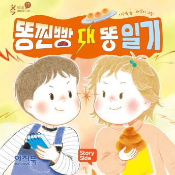 [Korean] - 똥찐빵 대 똥 일기