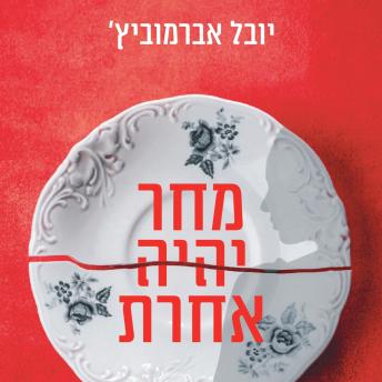 [Hebrew] - מחר יהיה אחרת