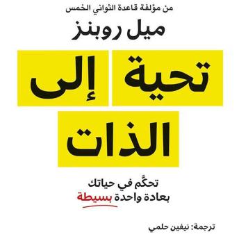 [Arabic] - تحية الى الذات: تحكم في حياتك بعادة واحدة بسيطة