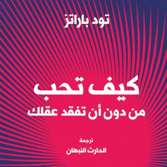[Arabic] - كيف تحب شخصًا دون أن تفقد صوابك