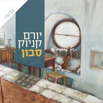 [Hebrew] - סבון
