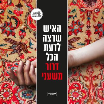 [Hebrew] - האיש שרצה לדעת הכל