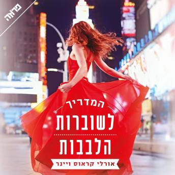 [Hebrew] - המדריך לשוברות הלבבות