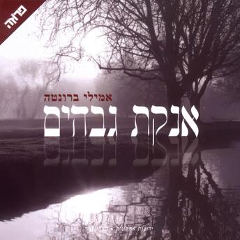 [Hebrew] - אנקת גבהים