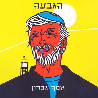 [Hebrew] - הגבעה