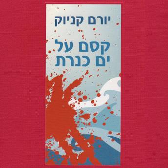 [Hebrew] - קסם על ים כנרת