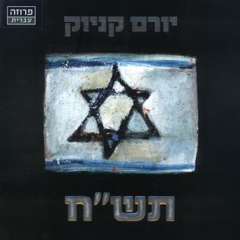 [Hebrew] - תש'ח
