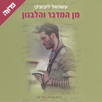[Hebrew] - מן המדבר והלבנון