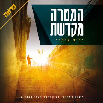 [Hebrew] - המטרה מקדשת