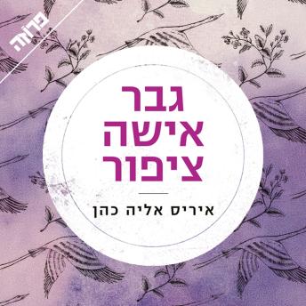 [Hebrew] - גבר אישה ציפור