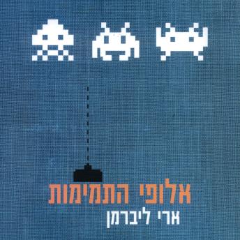 [Hebrew] - אלופי התמימות