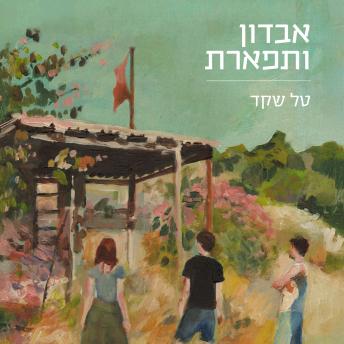 [Hebrew] - אבדון ותפארת