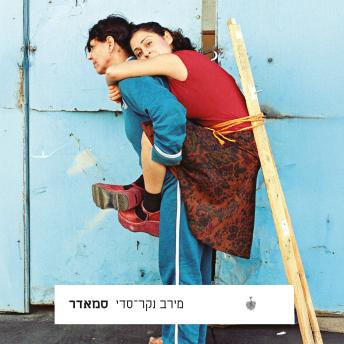 [Hebrew] - סמאדר