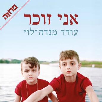 [Hebrew] - אני זוכר