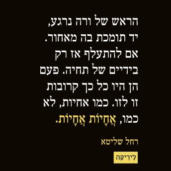 [Hebrew] - אחיות אחיות