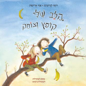 [Hebrew] - הלב שלי קופץ וצוחק