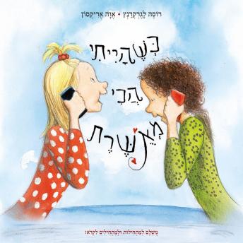 [Hebrew] - כשהייתי הכי מאושרת