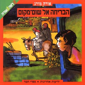 [Hebrew] - הבריחה אל שום מקום