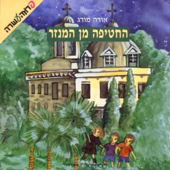 [Hebrew] - החטיפה מן המנזר