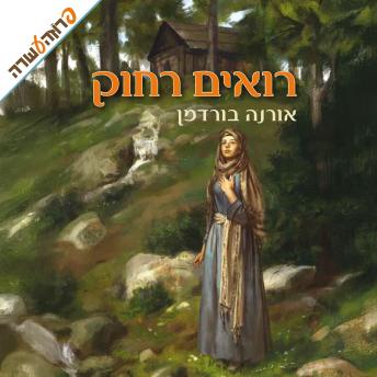 [Hebrew] - רואים רחוק
