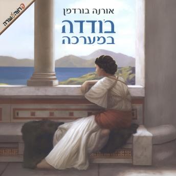 [Hebrew] - בודדה במערכה