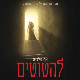 [Hebrew] - להטוטים