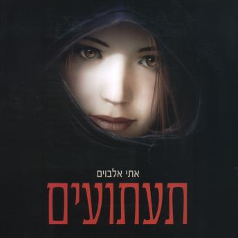 [Hebrew] - תעתועים