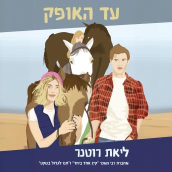 [Hebrew] - עד האופק