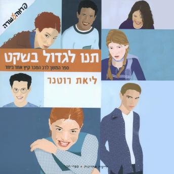 [Hebrew] - תנו לגדול בשקט