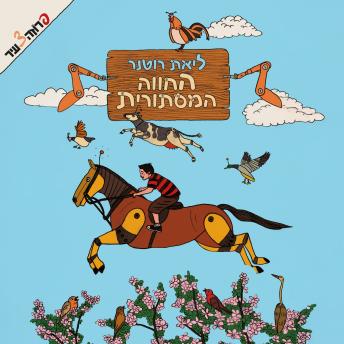 [Hebrew] - החווה המסתורית