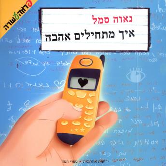 [Hebrew] - איך מתחילים אהבה
