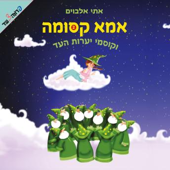 [Hebrew] - אמא קסומה (2) וקוסמי יערות העד